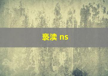 亵渎 ns